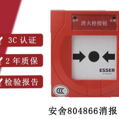 ESSER德国安舍消报804866消火栓按钮