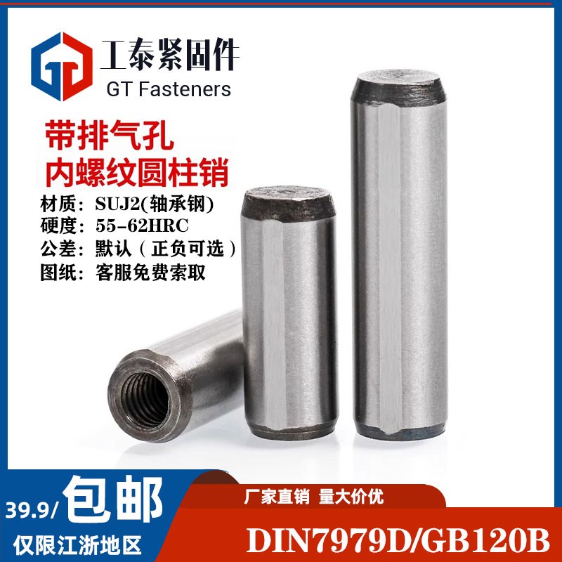DIN7979D平头内螺纹圆柱销排气A槽/GB120B轴承钢定位销销钉M内螺