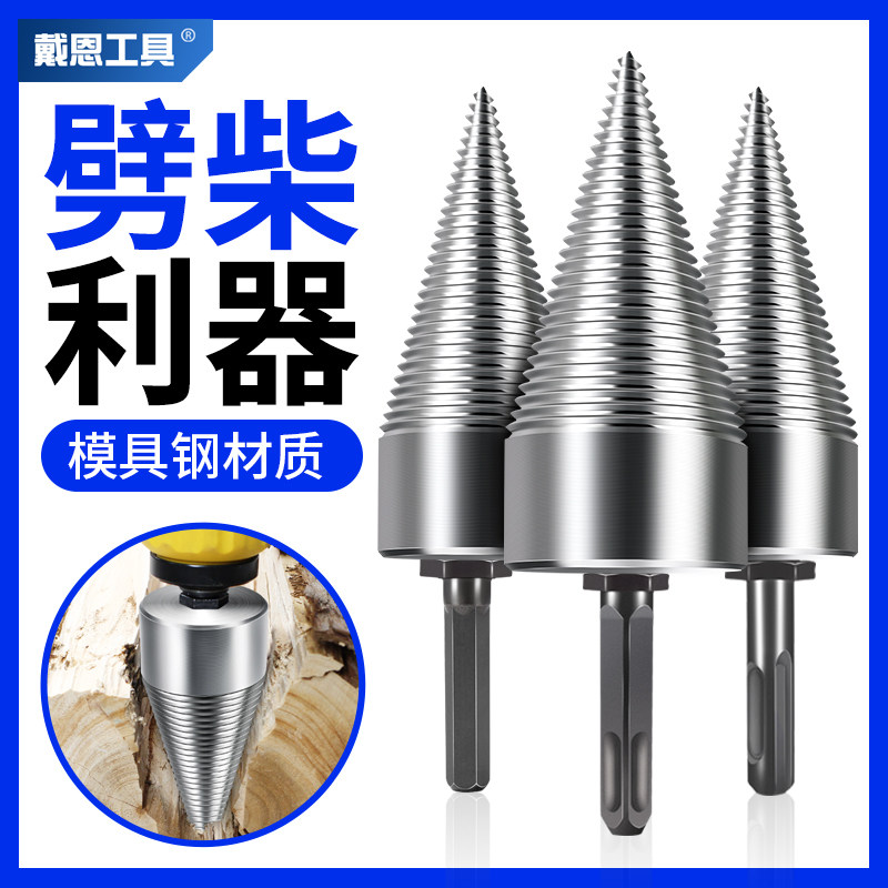 农村劈柴神器家用破柴机电动工具劈开木头钻头砍材大X号分裂锥电