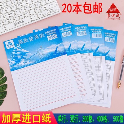 20本小学生原稿纸300格400格500H格进口纸加厚作文纸单行双行信纸