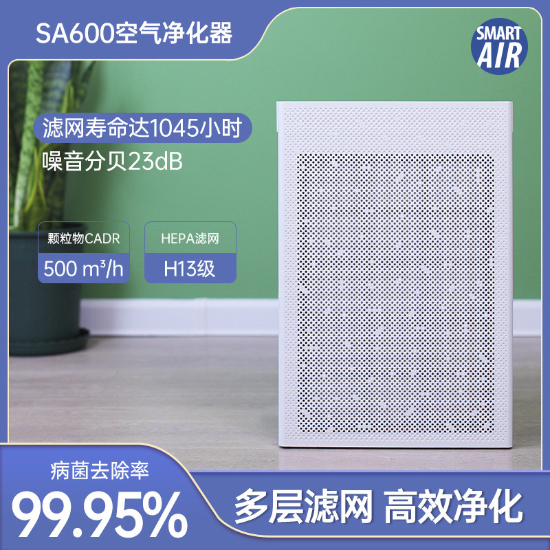 SA600空气净化器  多重滤网z高效净化 除沙尘雾霾灰尘花粉病毒细