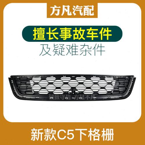 适配雪铁龙13-16款新款C5 前杠下部中网 下进气格栅网 保险杠中网