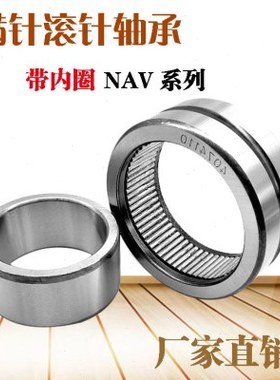 满针滚针轴承带内圈NAV4011 4012 4013 4014 4015 4016 4017 RNAV
