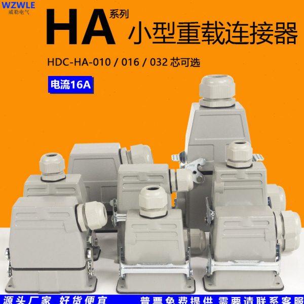 小型重载连接器HA-010芯16针32孔矩形工业航空插头热流道防水航空,电子/电工,插头,淘宝优惠券,粉丝福利购,淘宝优惠卷