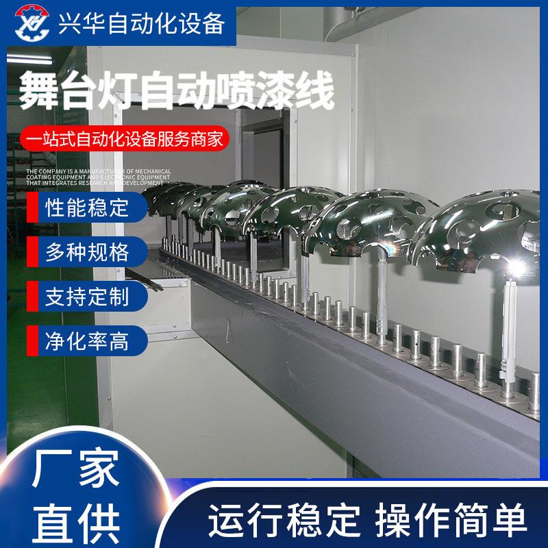 舞台灯自动喷漆线涂装油漆胶水光油手感油液体喷涂设备喷漆机厂家