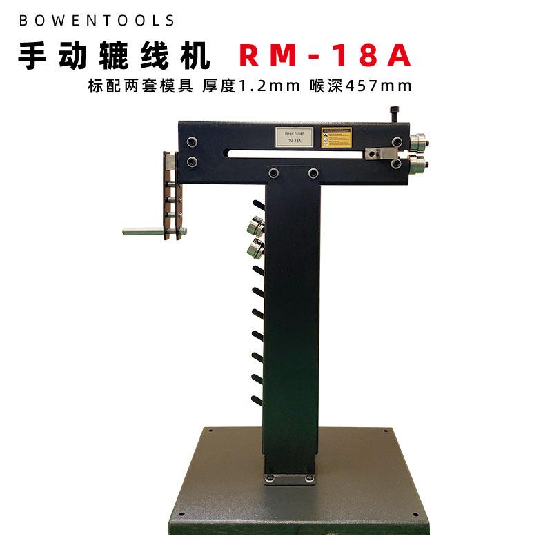 手动辘线机RM18A金属压线机重型支架加宽底座标配两组磨轮更坚固