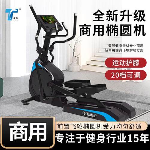 天展工厂生产椭圆机健身房专业大型健身器材重型商用室内健身器材