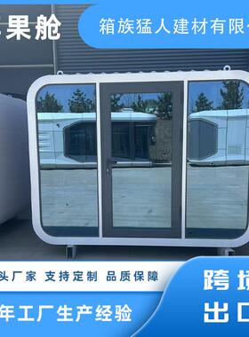 太空舱移动房屋苹果仓全屋民宿酒店室外星空办公室苹果舱