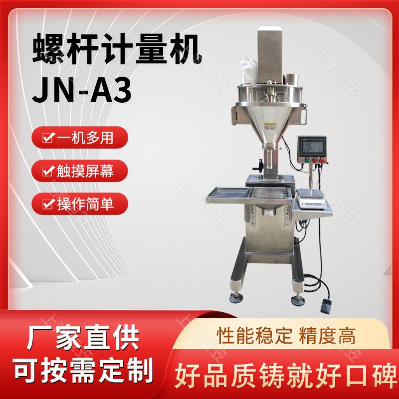 JN-A3全自动螺杆计量机粉末粉剂包装机多物料奶粉调味粉计量机