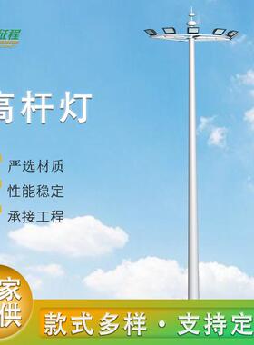 厂家LED高杆灯户外路灯杆足15米高杆灯20米高杆灯照明广场灯