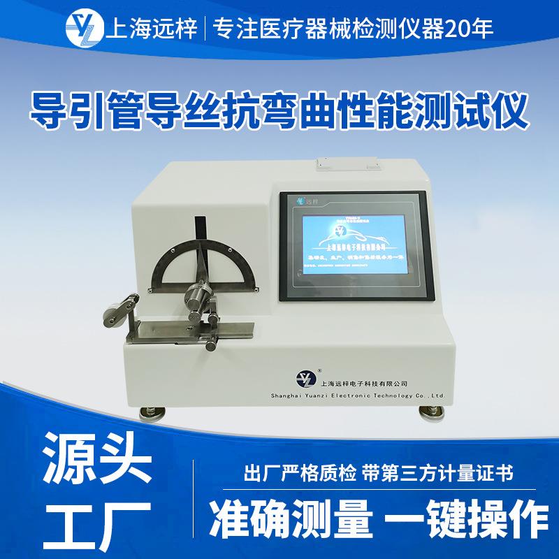 YY0450-D导引管导丝抗弯曲性能测试仪无菌导管辅件器械抗弯曲检测