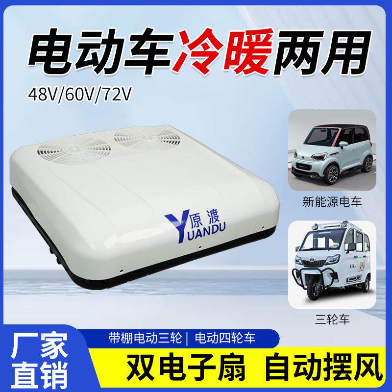 改装新能源三轮四轮车冷暖两用空调观光车货车老年代步车车载空调
