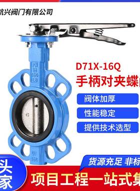 手柄对夹式蝶阀D71X-16Q手动蝶阀软密封对夹蝶阀铸铁阀门