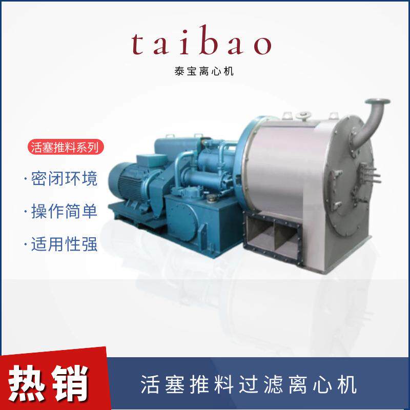 现货供应连续型HR卧式双级活塞推料离心机工业用盐处理过滤项目