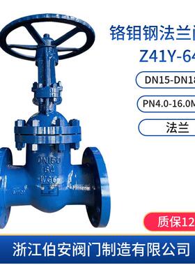 手动铬钼钢法兰闸阀Z41Y-64I铬钼钢阀门厂家