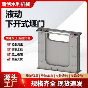 厂家供应液动下开式堰门智能雨污分流液压电动不锈钢可调单向止水