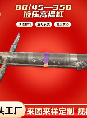 80/45—350液压高温缸前后ES40关节安装力士樂液壓派克工程