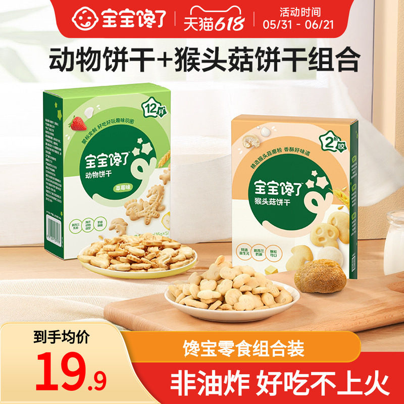 宝宝馋了动物饼干猴头菇饼干组合