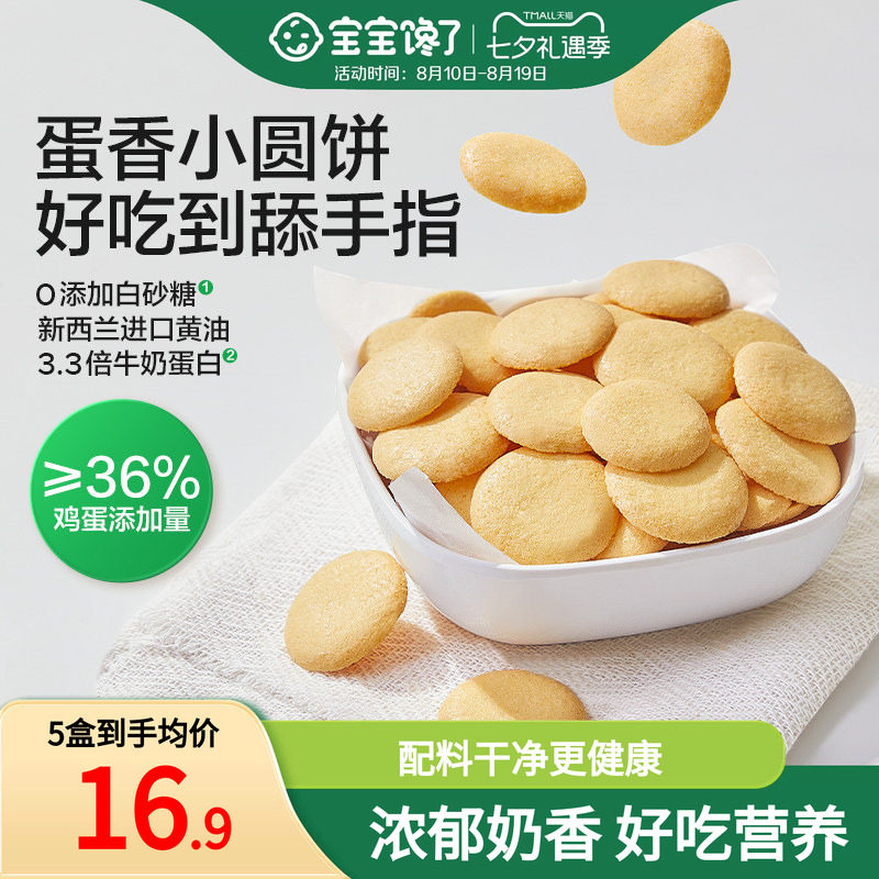 宝宝馋了鸡蛋小圆饼儿童零食饼干无添加盐送宝宝一岁以上婴儿食谱