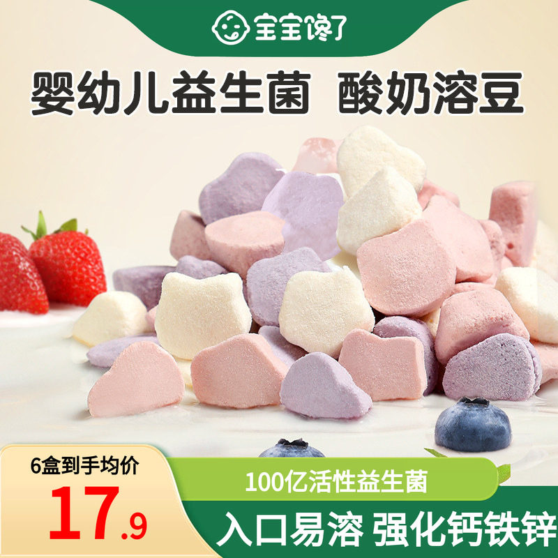 宝宝馋了益生菌酸奶溶豆无白砂糖添加婴儿6个月以上吃的宝宝零食