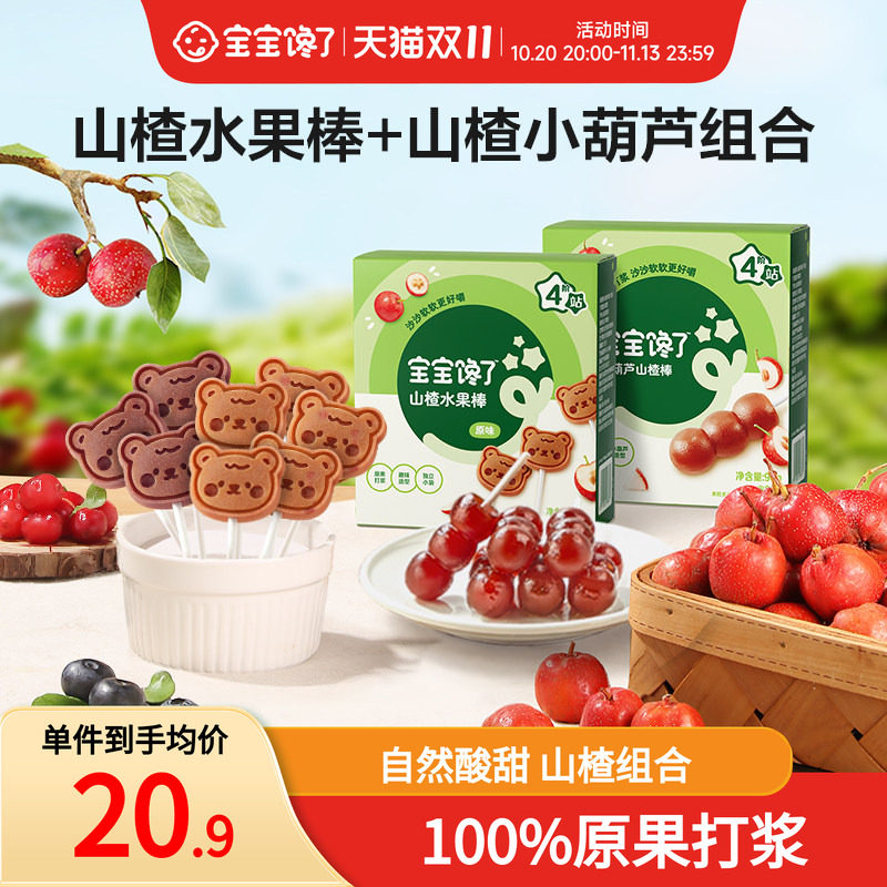 宝宝馋了山楂水果棒+山楂小葫芦无添加剂儿童零食送婴儿宝宝食谱