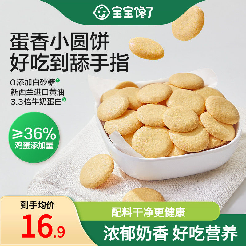 宝宝馋了鸡蛋小圆饼儿童零食饼干无添加盐送宝宝一岁以上婴儿食谱