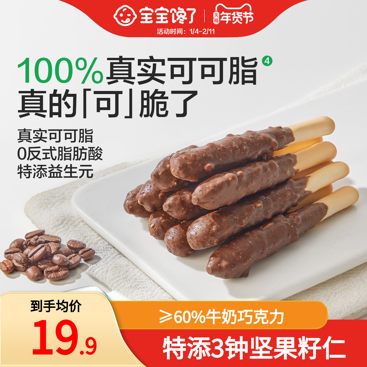 宝宝馋了益生元坚果巧克力棒儿童零食无添加蔗糖饼干送宝宝辅食谱,婴童食品,宝宝饼干,淘宝优惠券,粉丝福利购,淘宝优惠卷