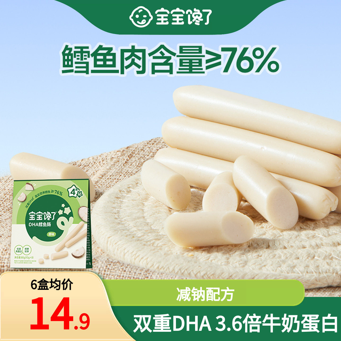 宝宝馋了DHA高蛋白鳕鱼肠76%
