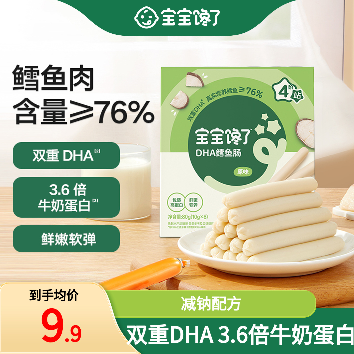 宝宝馋了DHA高蛋白鳕鱼肠76%