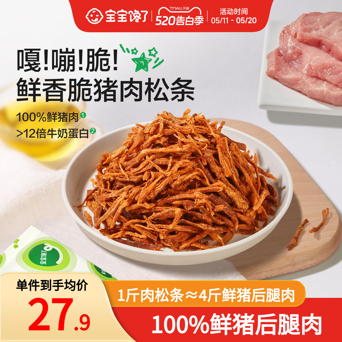 宝宝馋了奥特曼IP联名脆脆猪肉松条儿童零食送二岁三岁+宝宝食谱