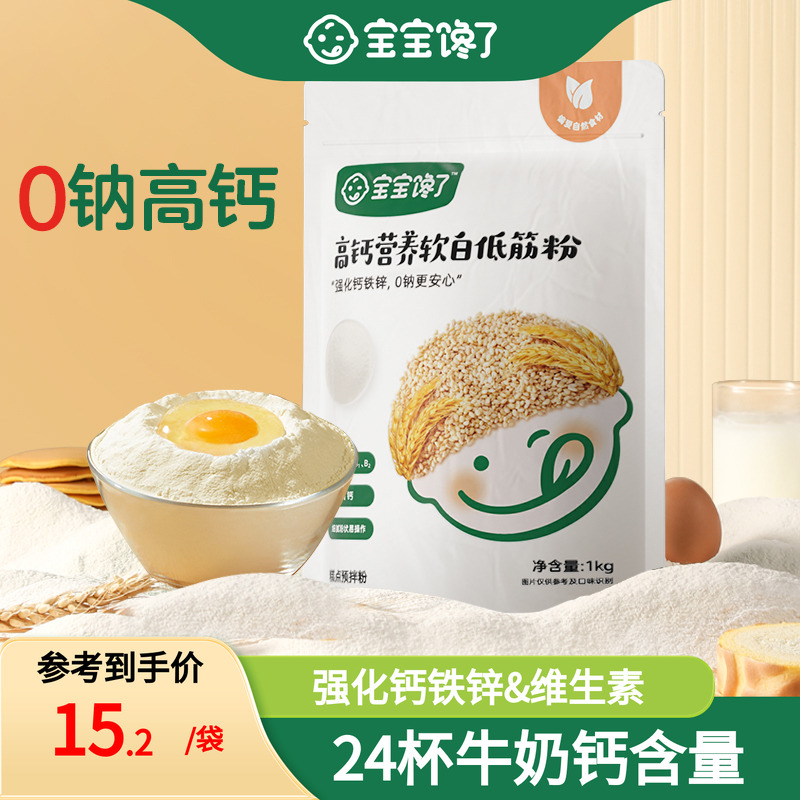 宝宝专属低筋面粉0钠高钙二价铁