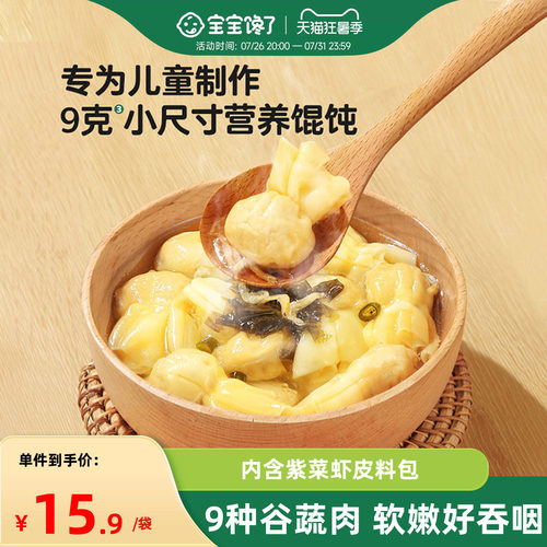 宝宝馋了儿童小馄饨早餐半成品