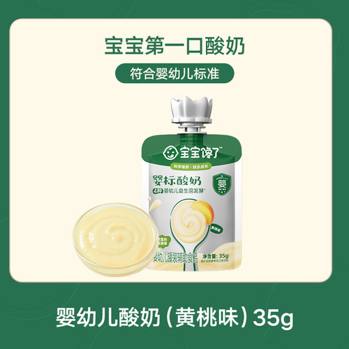 宝宝馋了婴儿酸奶黄桃味35g益生菌无添加糖儿童常温婴标奶制品