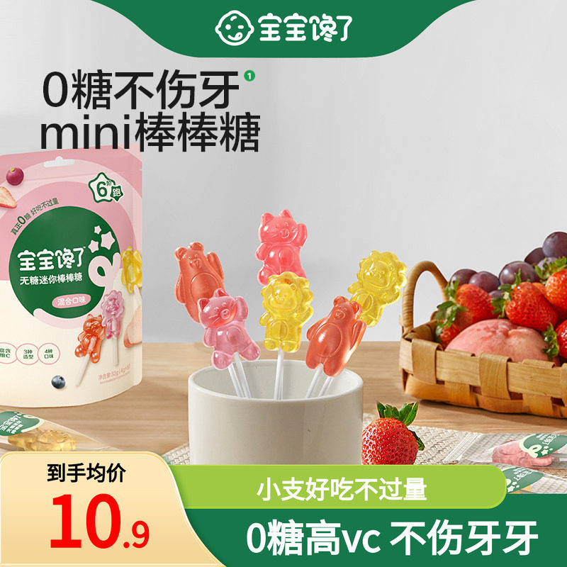 宝宝馋了无糖棒棒糖mini卡通无添加蔗糖儿童零食送婴儿宝宝辅食谱