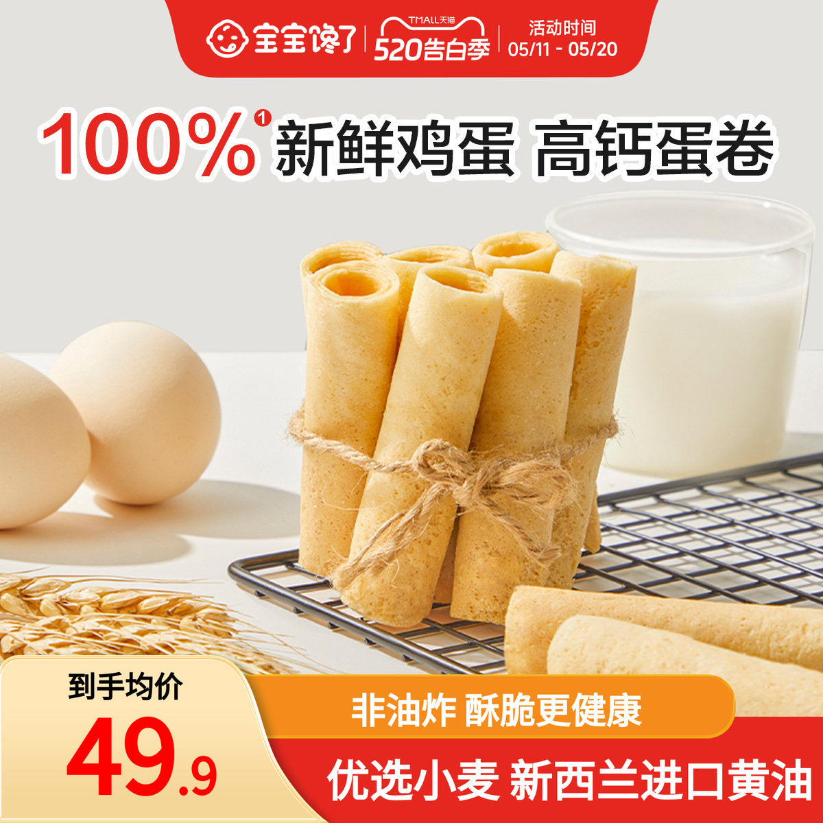 宝宝馋了高钙黄油鸡蛋卷儿童零食饼干送一岁以上宝宝婴幼儿辅食谱