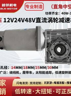 12V电机24v40WW6012vTOP0W200W有刷直流转涡轮蜗杆正反调速r减速