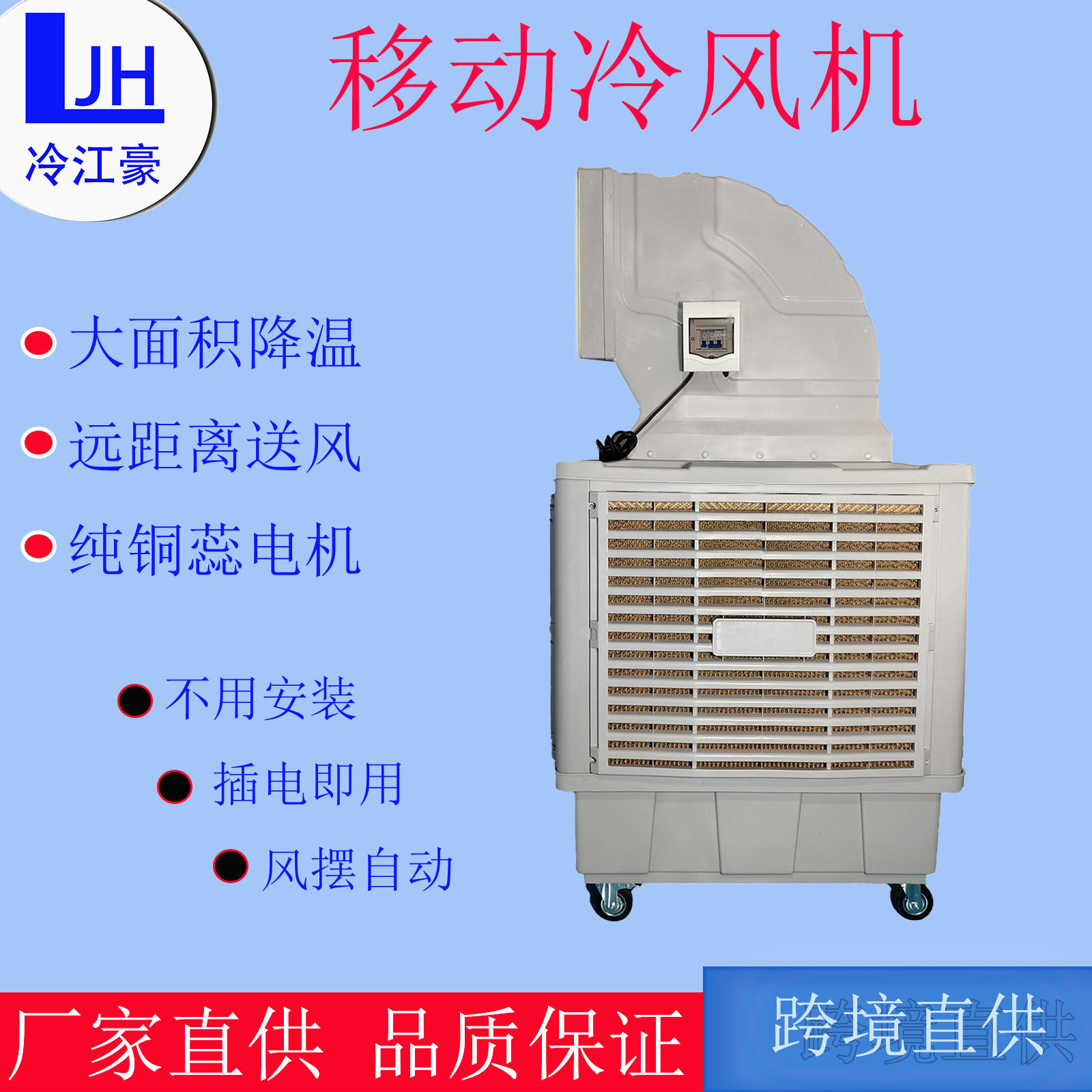 工业冷风机大面积降温移动冷风机厂房仓库体肓馆降温移动冷水机