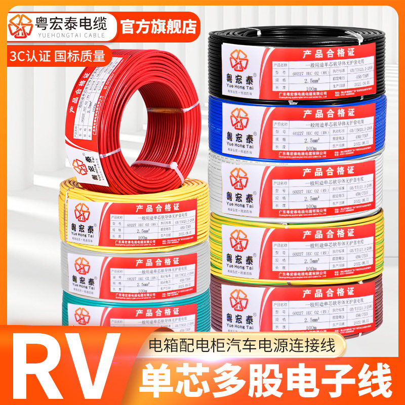 国标RV电线软线单芯多股铜芯0.50.7511.52.54平方电子控制线
