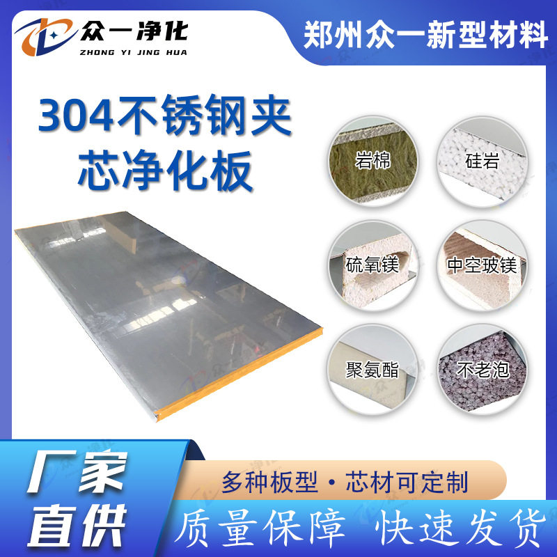 众一不锈钢玻镁净化板防火夹芯玻镁板无尘车间用隔热保温洁净板
