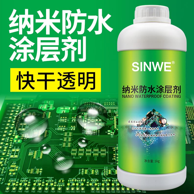 防潮耐高温涂层防水保护三PCB电路板剂防水疏超纳米IPX7液体无味