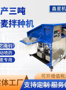 鑫星CF30小麦拌种机大高通量种子包衣机时产三吨智能喷药连续型