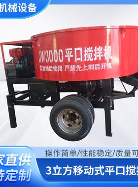 3立方移动式平口搅拌机砂浆立式搅拌机 JW3000细石砂浆搅拌机