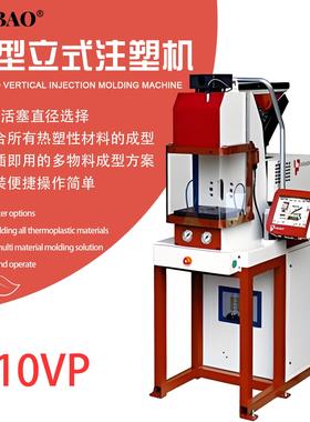 6/10VP小型立式注塑机厂家直营液态注塑机