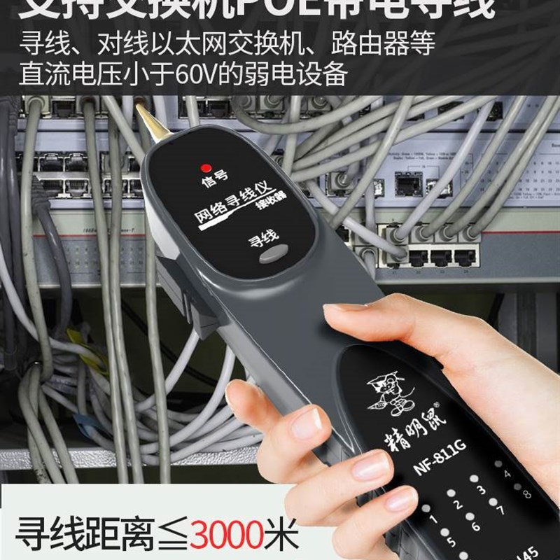 网络寻线b仪网线电话线对线通断POE测试带电寻线器NF-811G