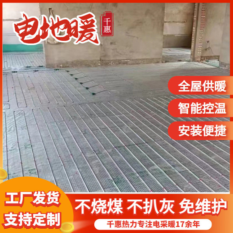 千惠热力发货石墨烯电地暖发热线别墅电地热安装老房电采暖系统