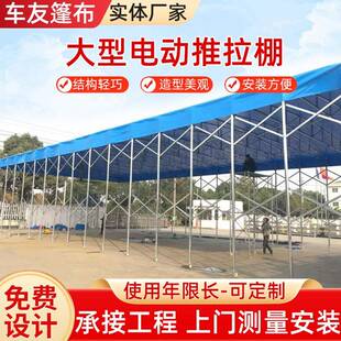 移车动拉棚厂家仓库物推拉篷流大排夜挡宵停推电动遮阳篷网球场伸