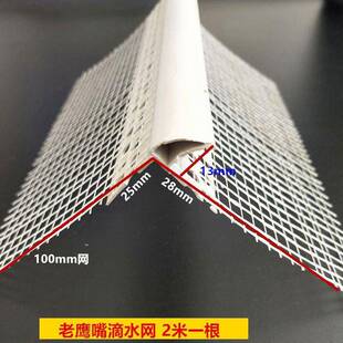 鹰嘴滴水线PVC带网水线条上阳老角鹰嘴滴水条防流挂滴87696品成滴