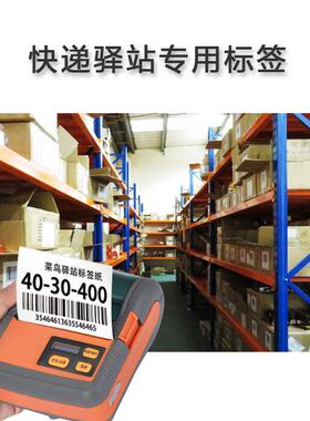 敏驿站入库小票0纸6x40x300快递取件码贴纸ZCI三防热标纸热敏签纸