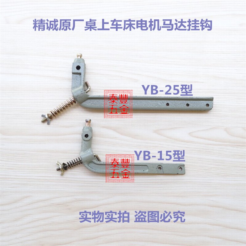 精诚原厂YB-15型桌上车床电机挂钩 仪表车床电R机钩手板车床电机