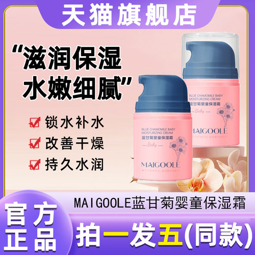 maigoole蓝甘菊婴童保湿霜温和舒缓润肤乳幼儿宝宝面霜官方旗舰店